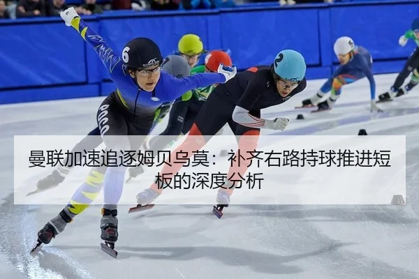 曼联加速追逐姆贝乌莫：补齐右路持球推进短板的深度分析